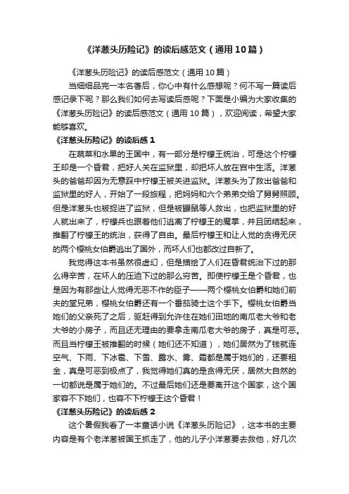 《洋葱头历险记》的读后感范文（通用10篇）