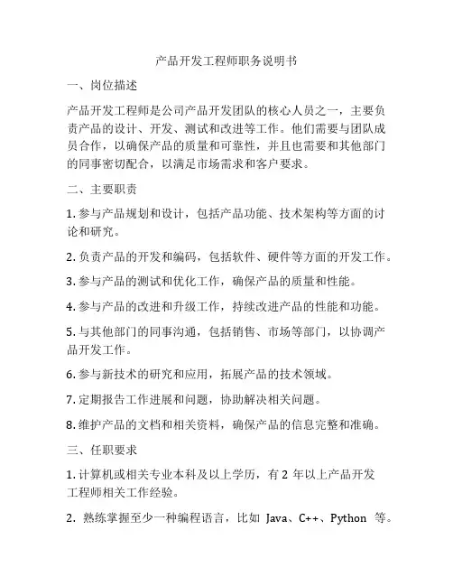 产品开发工程师职务说明书
