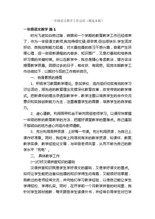 一年级语文教学工作总结（精选8篇）