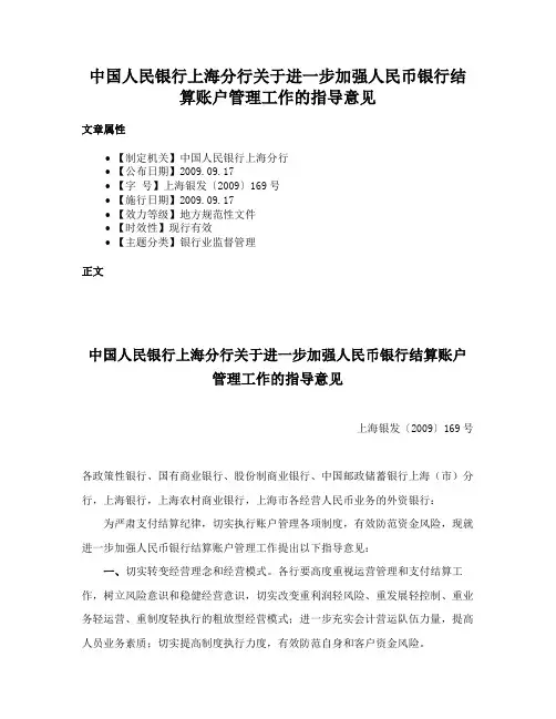 中国人民银行上海分行关于进一步加强人民币银行结算账户管理工作的指导意见