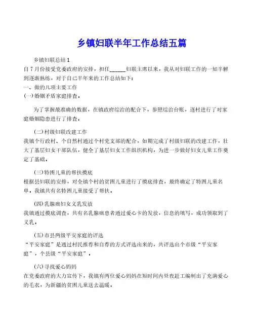 乡镇妇联半年工作总结五篇
