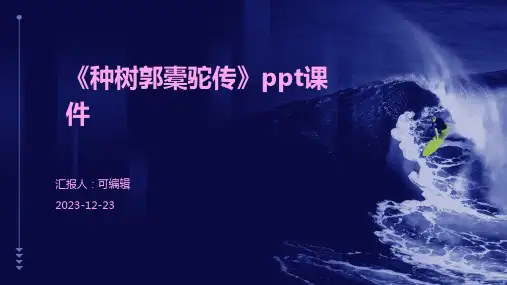 《种树郭橐驼传》PPT课件