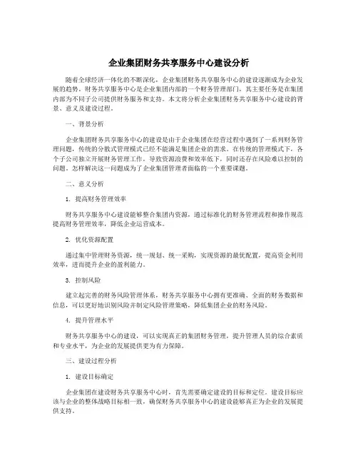 企业集团财务共享服务中心建设分析