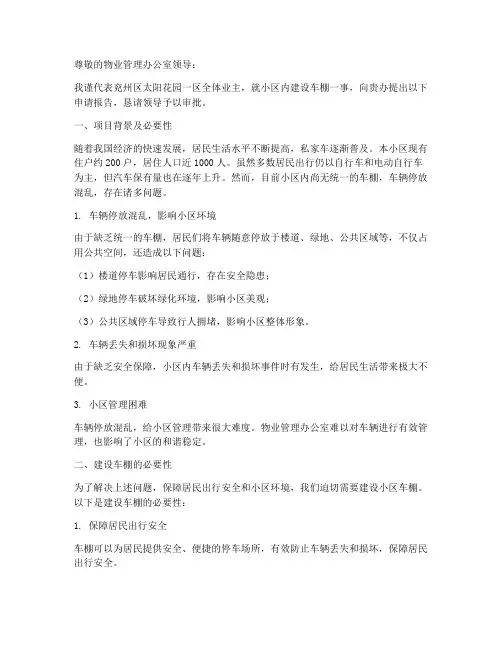关于建设小区的申请报告