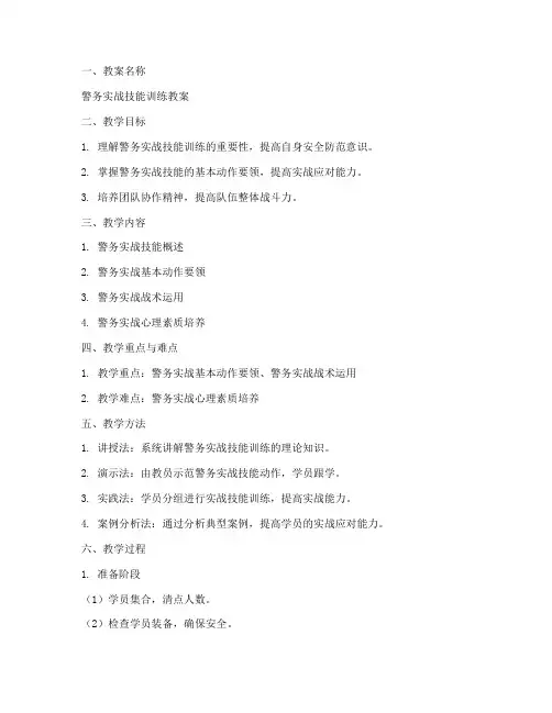 警务技能教案模板范文