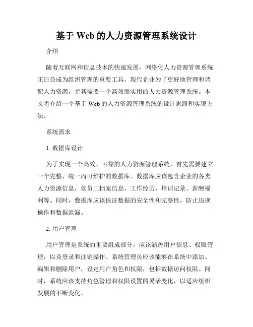 基于Web的人力资源管理系统设计