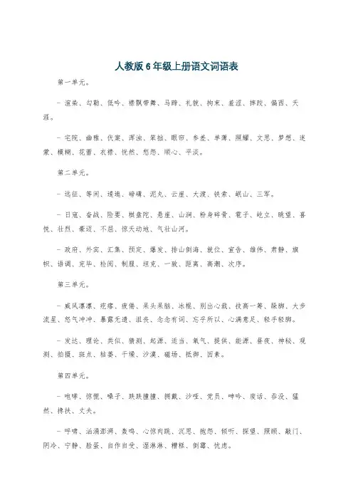 人教版6年级上册语文词语表