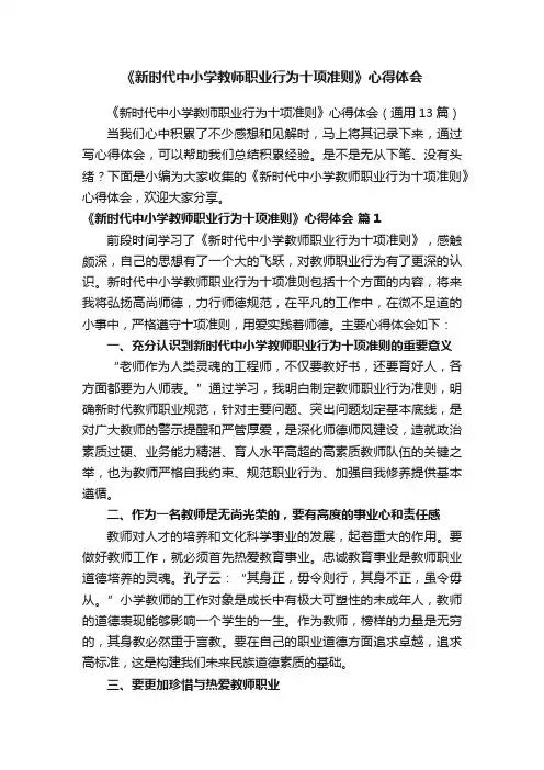 《新时代中小学教师职业行为十项准则》心得体会（通用13篇）