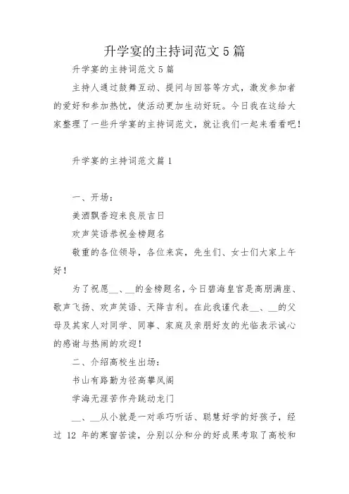 升学宴的主持词范文5篇