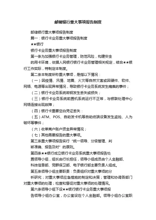邮储银行重大事项报告制度