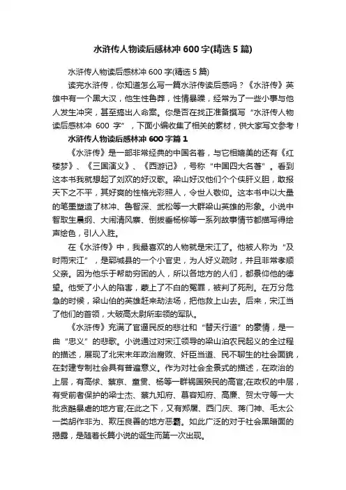 水浒传人物读后感林冲600字（精选5篇）