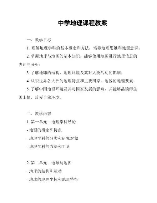 中学地理课程教案