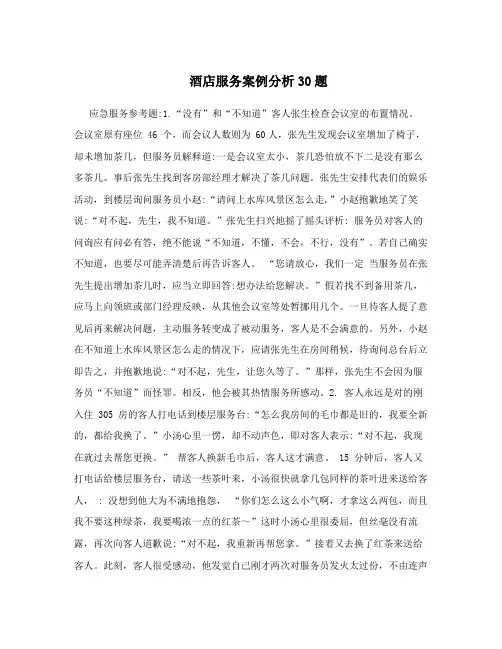 酒店服务案例分析30题