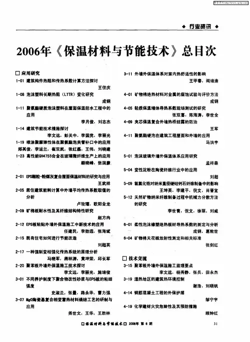 2006年《保温材料与节能技术》总目次