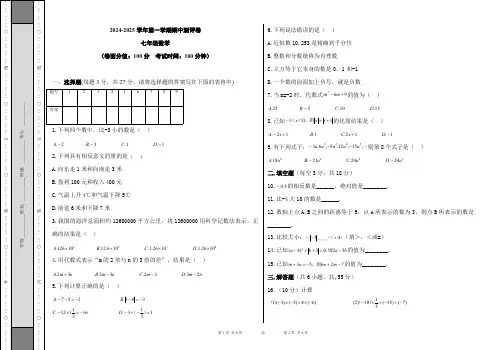 人教版2024-2025学年第一学期七年级数学期中测评卷(第1-3章)