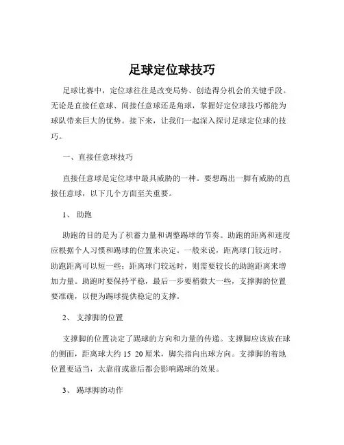 足球定位球技巧