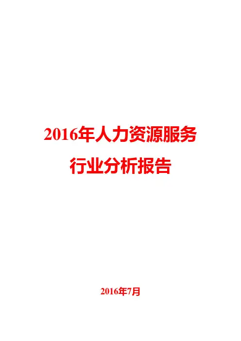 2016年人力资源服务行业分析报告