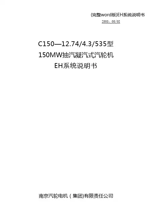 (完整word版)EH系统说明书
