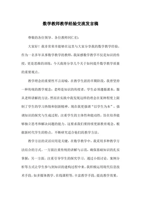 数学教师教学经验交流发言稿