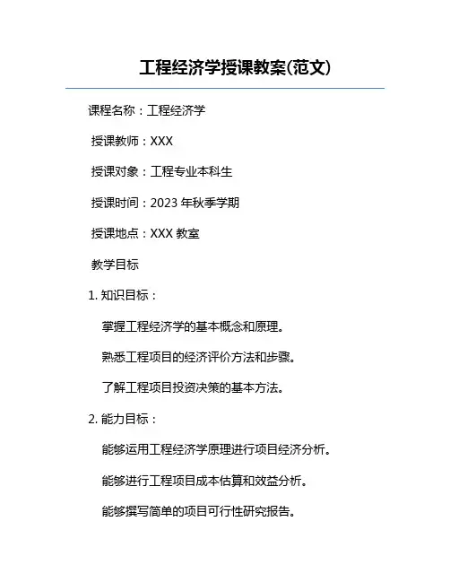 工程经济学授课教案(范文)