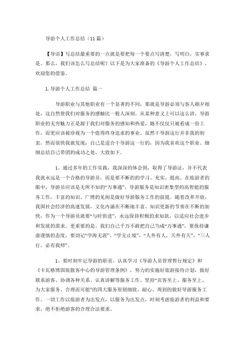 导游个人工作总结(10篇)