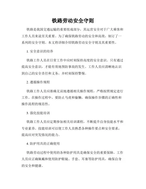 铁路劳动安全守则