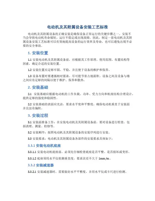 电动机及其附属设备安装工艺标准