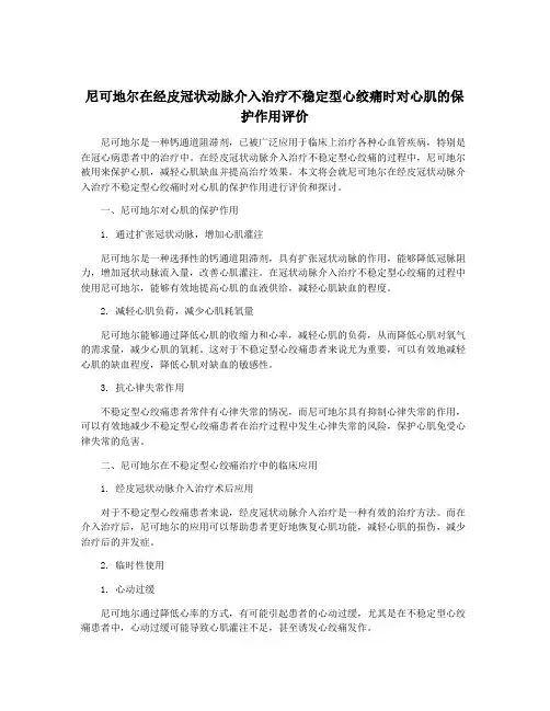 尼可地尔在经皮冠状动脉介入治疗不稳定型心绞痛时对心肌的保护作用评价