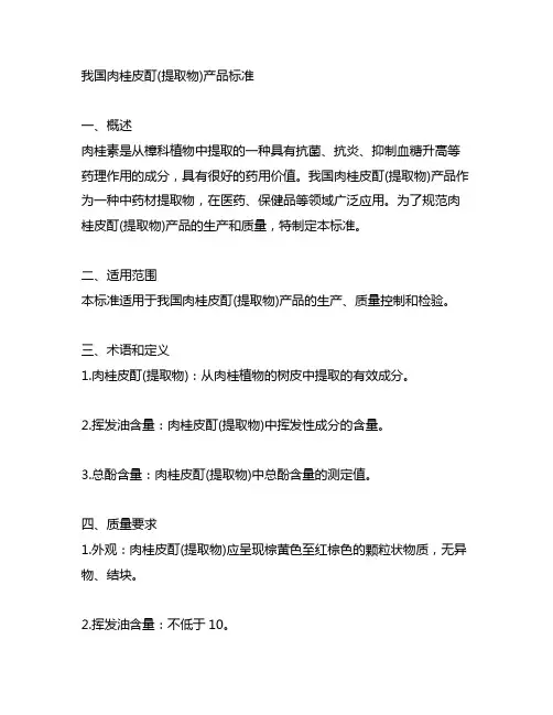 中国肉桂皮酊(提取物)产品标准