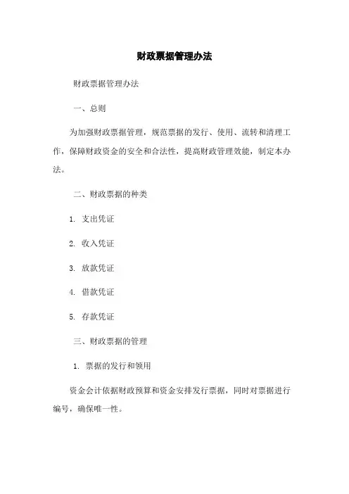 财政票据管理办法