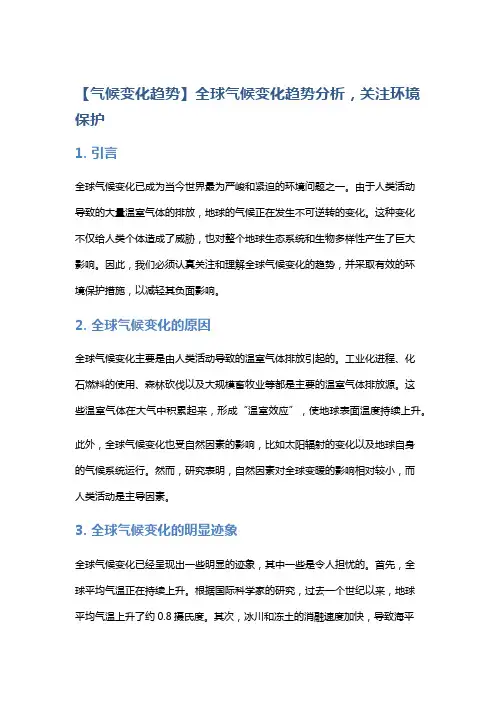 【气候变化趋势】全球气候变化趋势分析,关注环境保护
