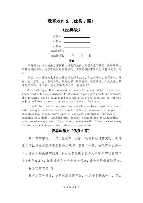 我喜欢作文(优秀8篇)
