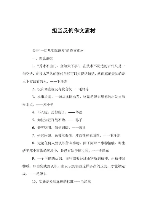 担当反例作文素材
