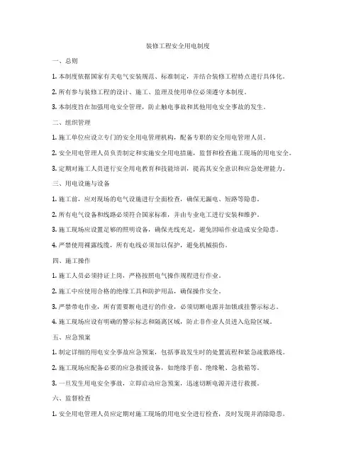装修工程安全用电制度