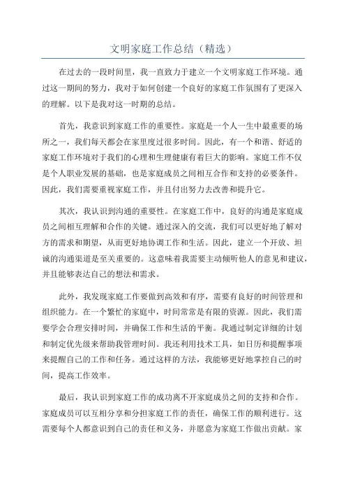 文明家庭工作总结(精选)