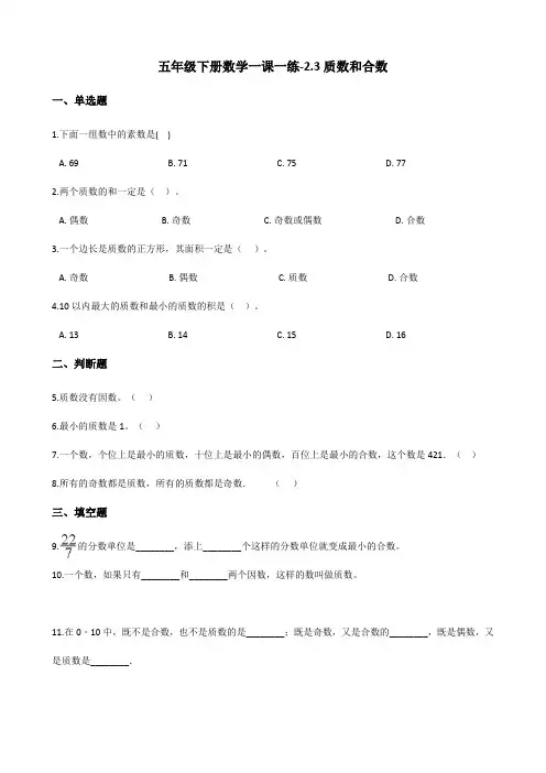 五年级下册数学一课一练-2.3质数和合数    人教版(含答案)