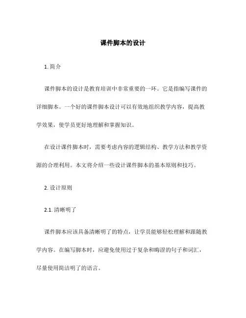 课件脚本的设计