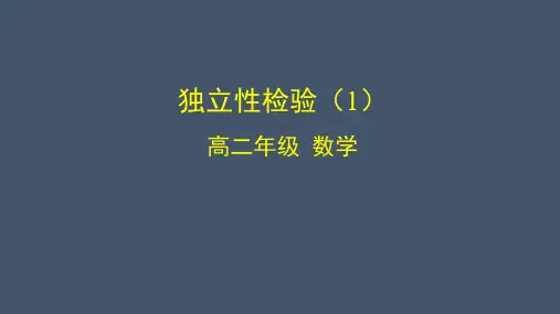 高二数学(选修2-3人教B版)-独立性检验1