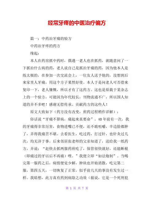 经常牙疼的中医治疗偏方