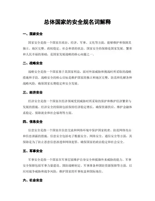 总体国家的安全规名词解释