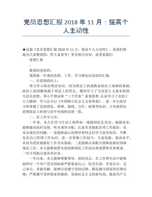 党员思想汇报2018年11月：提高个人主动性