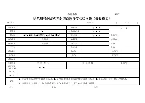 建筑用硅酮结构密封胶邵氏硬度检验报告(最新模板)