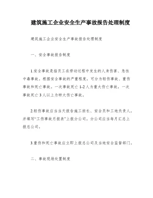 建筑施工企业安全生产事故报告处理制度