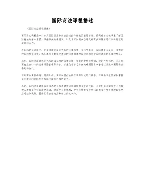 国际商法课程描述