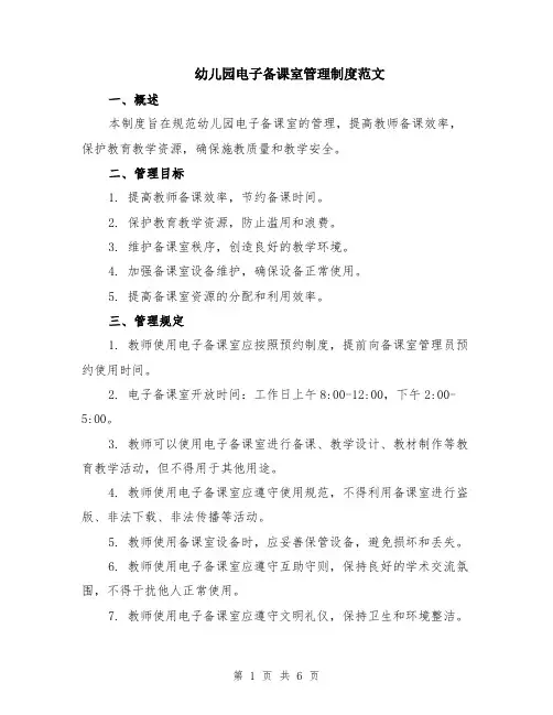 幼儿园电子备课室管理制度范文（二篇）