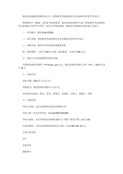 湖北省省级政府采购中标公告(国家教育考试标准化考点省级综合管理平台项目)