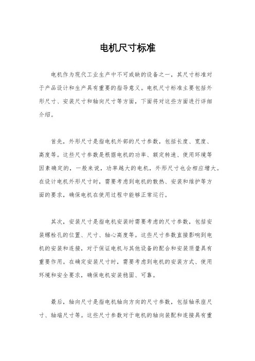 电机尺寸标准
