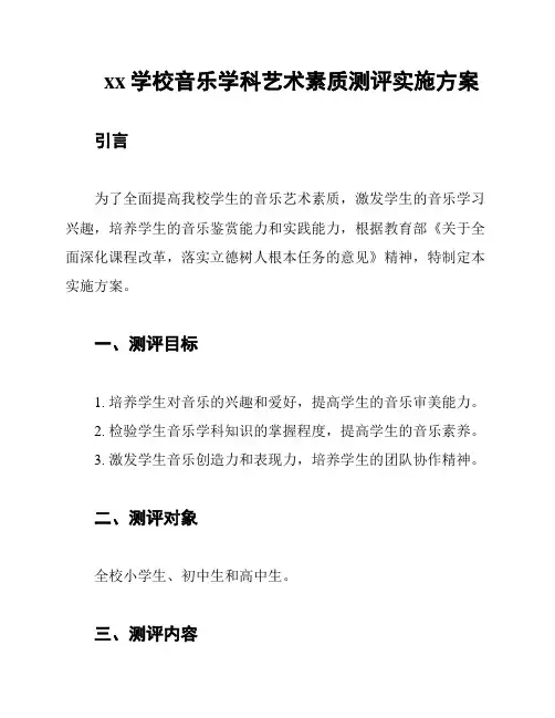 xx学校音乐学科艺术素质测评实施方案