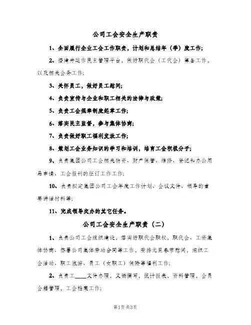 公司工会安全生产职责(三篇)