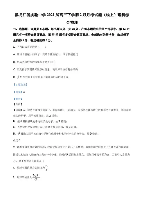 精品解析：2021届黑龙江省哈尔滨市黑龙江省实验中学高三(下)2月(线上)理科综合物理试题(解析版)